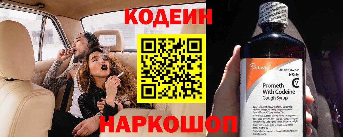 Кодеин Purple Drank Фролово
